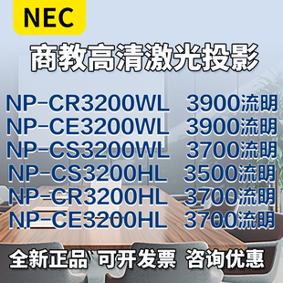 NEC投影机NP CR3200WLCE3200WLCS3200WLCS3200HLCR3200HLCE3200HL