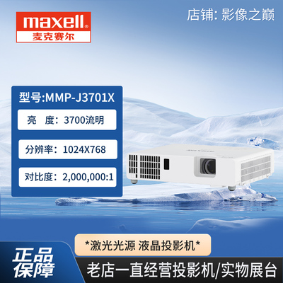 麦克赛尔3700流明激光投影机