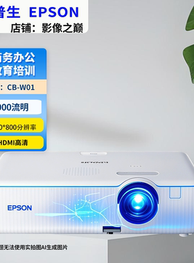 Epson/爱普生 CO-W01/X06/X49/X52/972/W53/W53/982W/FH01/FH08/FH54/994F/商务教学家用投影机EPSON投影仪