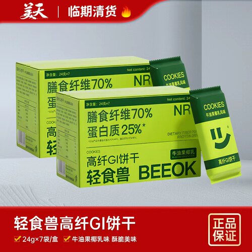 临期清仓特惠轻食兽高纤GI饼干牛油果椰乳味蛋白质膳食纤维饼干