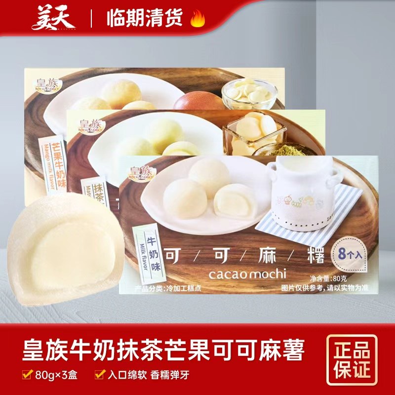 【临期3盒装】清仓特惠皇族红豆麻薯花生抹茶传统糯米糕点80g,零食/坚果/特产,麻薯/大福/青团,淘宝优惠券,粉丝福利购,淘宝优惠卷