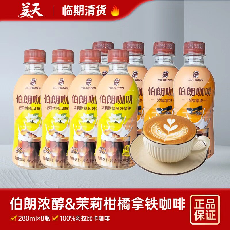 临期清仓特惠伯朗咖啡浓醇拿铁茉莉柑橘风味拿铁100%阿拉比卡咖啡