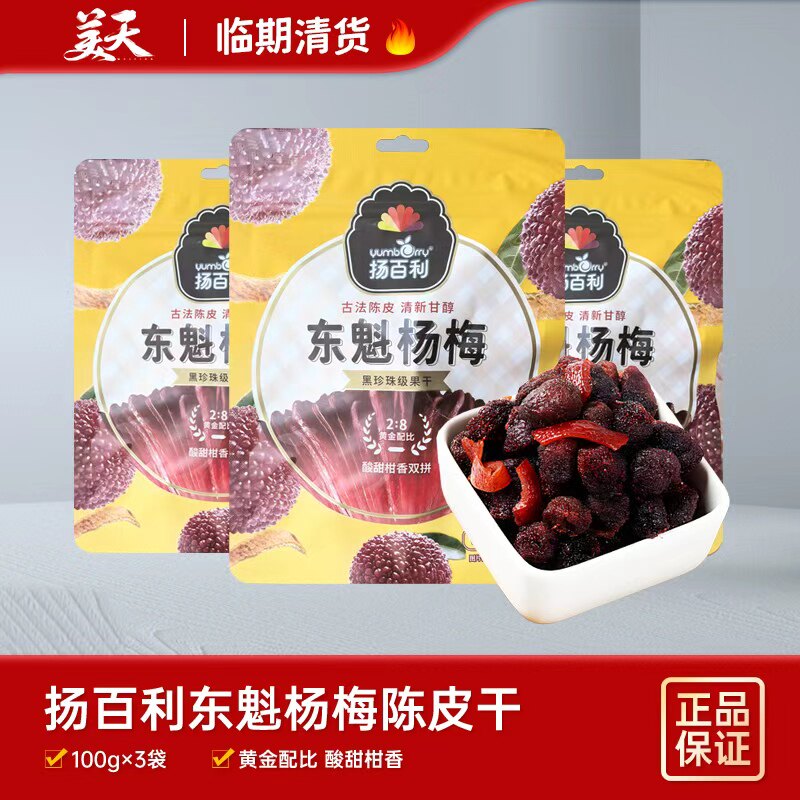 临期清仓特惠扬百利东魁杨梅陈皮杨梅凉果蜜饯网红解馋小零食果干