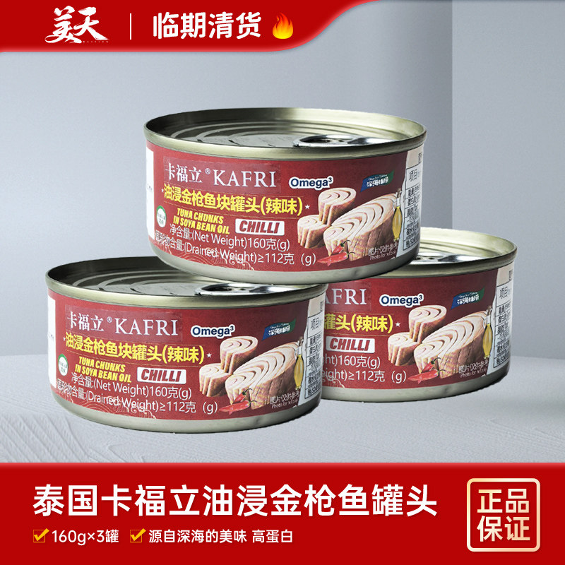 临期清仓特惠泰国进口卡福立KAFRI油浸金枪鱼块罐头辣味鱼肉罐头