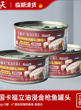 临期清仓特惠泰国进口卡福立KAFRI油浸金枪鱼块罐头辣味鱼肉罐头