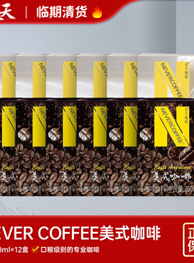 临期清仓特惠NEVER COFFEE拿铁咖啡饮料200ml*12瓶美式咖啡饮料