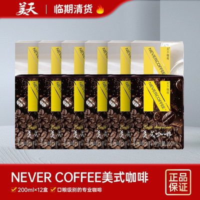 临期清仓特惠NEVER COFFEE拿铁咖啡饮料200ml*12瓶美式咖啡饮料