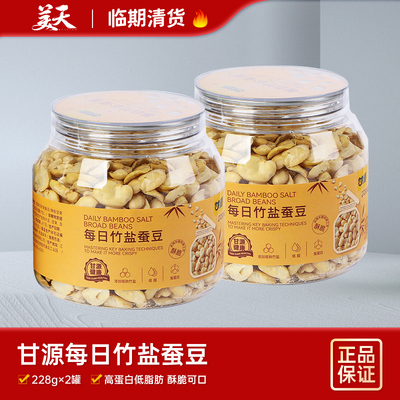 临期清仓特惠甘源每日竹盐蚕豆低脂高蛋白烘烤酥脆小零食非油炸