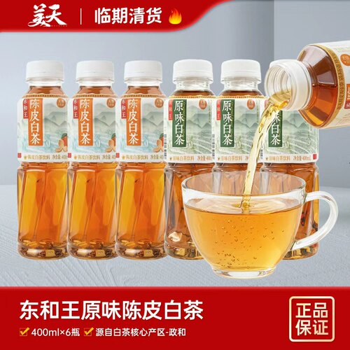 【临期6瓶装】清仓特惠东和王无糖0脂肪原味白茶陈皮白茶饮料