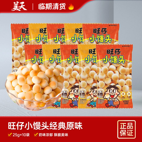 【临期10袋装】清仓特惠旺旺旺仔小馒头经典原味儿童小零食小包装
