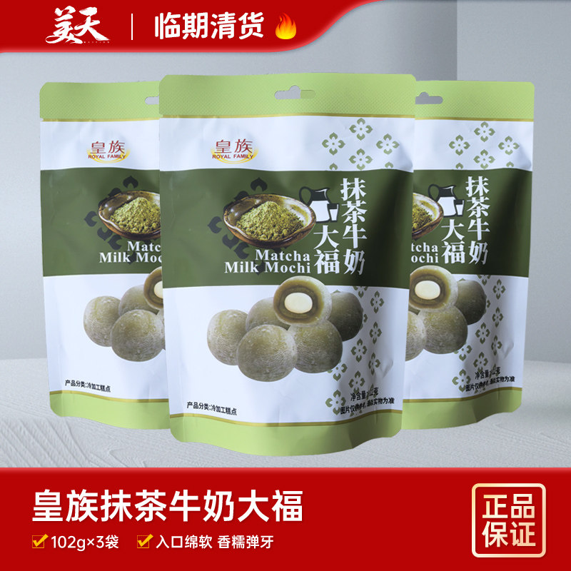 临期清仓特惠皇族抹茶牛奶大福冷加工中式传统糕点办公室下午茶