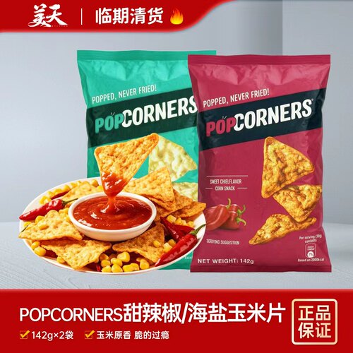 临期清仓特惠柬埔寨进口PopCorners玉米片噗噗脆玉米脆片膨化食品