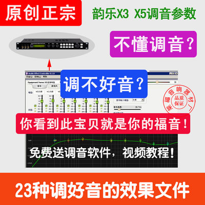 韵乐X3 X5效果器调音预置效果文件 KTV调好模板调试参数包 送教程