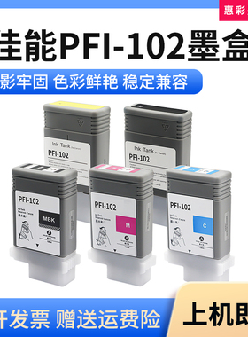 适用佳能PFI102墨盒IPF500 510 600 610 700 710打印机绘图仪墨盒