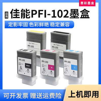 打印机绘图仪墨盒PFI102