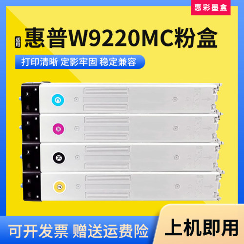适用惠普W9220MC粉盒打印机