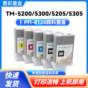 适用于佳能 GP-5200 GP-5300绘图仪墨水盒PFI-8120墨盒