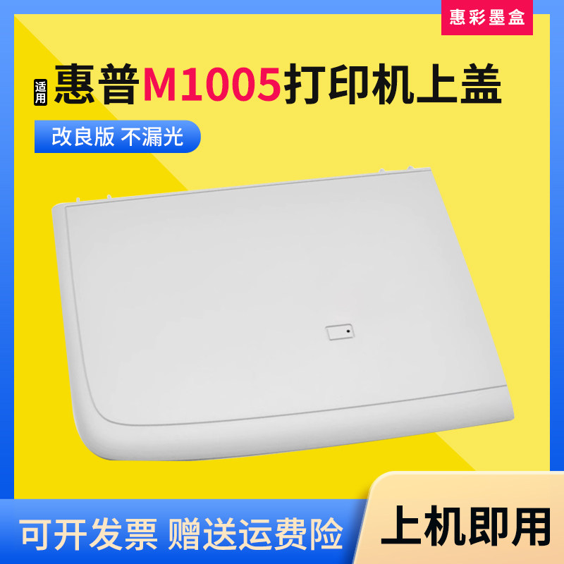 适用惠普LaserJet M1005 MFP复印扫描原稿台M1005打印机上盖 盖板