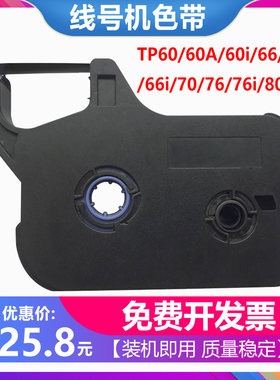 适用硕方tp60i/66i色带TP70/76/76i/80/86黑色线号机碳带tp-r100b