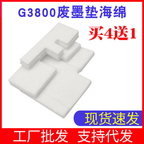 适用佳能g3800废墨垫收集垫海绵