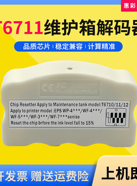 适用爱普生WF-3011 7620 3531 3010 3530维护箱L1455废墨仓解码器