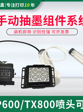 XP600喷头手动抽墨组件TX800写真机吸墨垫UV平板机手动抽墨水工具