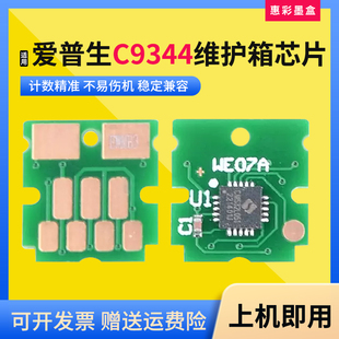 适用爱普生C9344维护箱计数芯片WF-2810 2830 2835 2850废墨仓盒