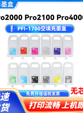 PFI-1700适用佳能Pro6000s Pro6100 Pro6100S Pro4100S空填充墨盒