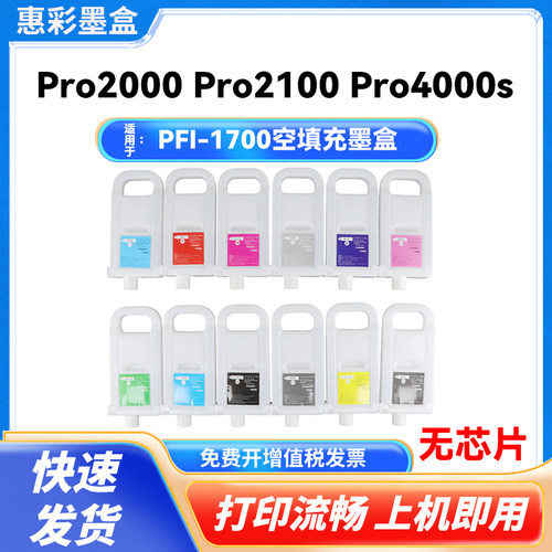 PFI-1700适用佳能Pro2000 Pro2100 Pro4000s Pro4100空填充墨盒