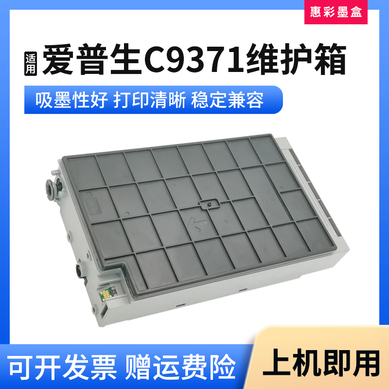 C9371维护箱打印机废墨收集盒