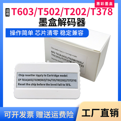 适用爱普生XP2100 2105 3100 3105 8500墨盒芯片复位器T603解码器