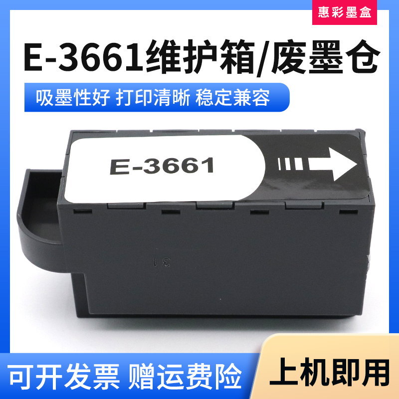 T3661维护箱打印机保养墨盒