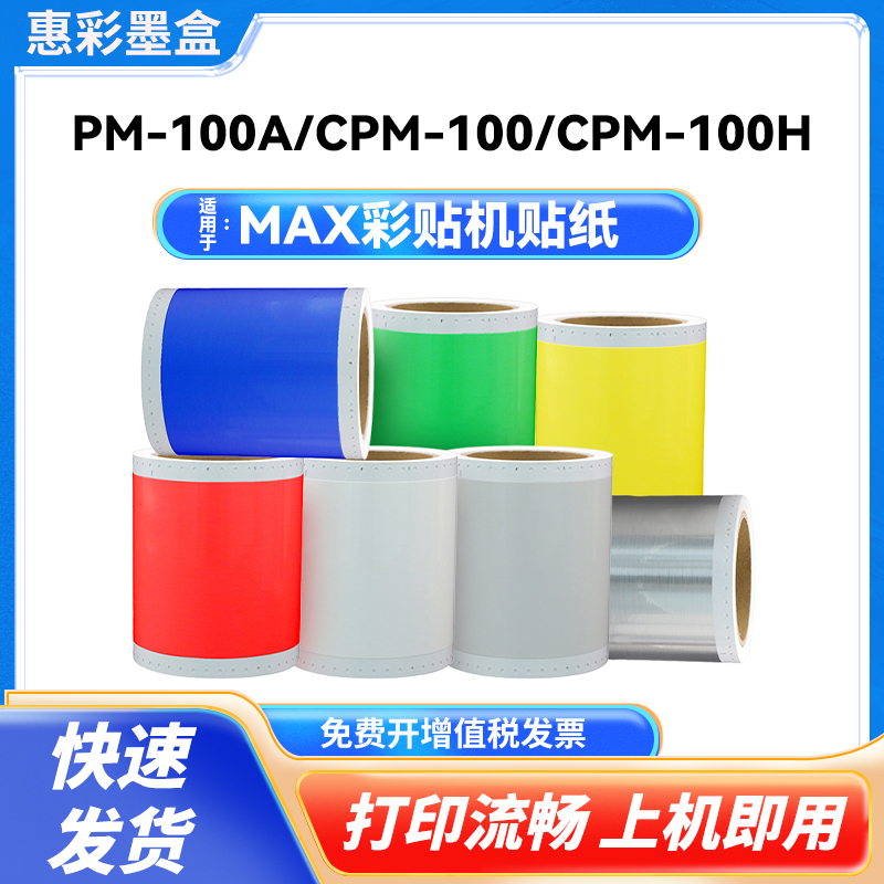 适用MAX彩贴机贴纸CPM-100G3C贴纸100HG3C PM-100A贴纸 标签纸