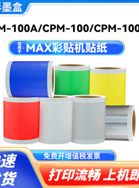 适用MAX彩贴机贴纸CPM-100G3C贴纸100HG3C PM-100A贴纸 标签纸