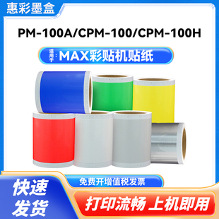 适用MAX彩贴机不干胶贴纸BC-112N2/115N2/100HG3C/HG5C贴纸标签纸