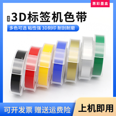适用达美标签机色带3D压纹