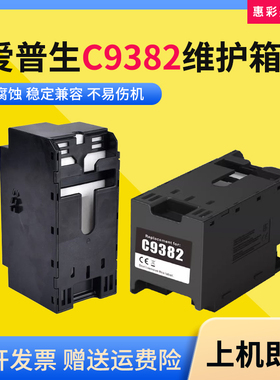 适用爱普生WF-C5310 C5810 C5390 5890打印机废墨盒仓C9382维护箱