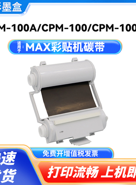 适用MAX彩贴机碳带 SL-R101T色带CPM-100G3C CPM-100G5C色带 碳带