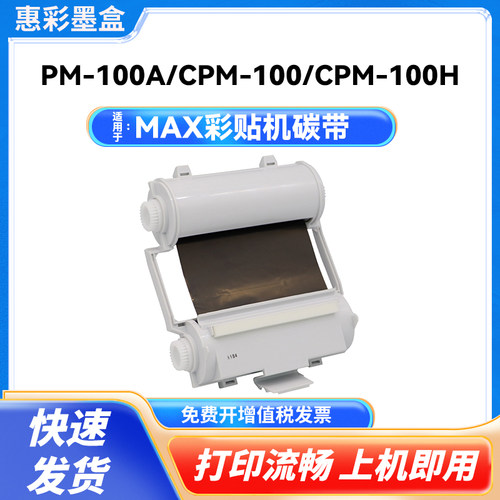适用MAX彩贴机碳带 SL-R101T色带CPM-100G3C CPM-100G5C色带 碳带