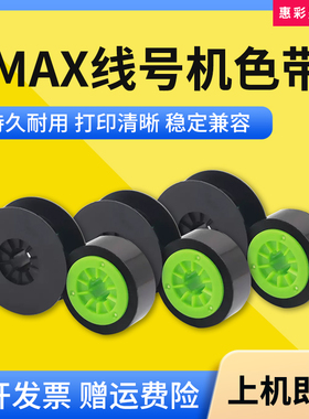 适用MAX线号机色带LM-370/LM-380EZ/LM-390A/550E打码机碳带色带