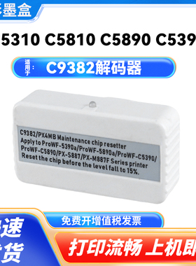 C9382维护箱适用于爱普生C5310 5810 5390 5890 S887解码器复位器