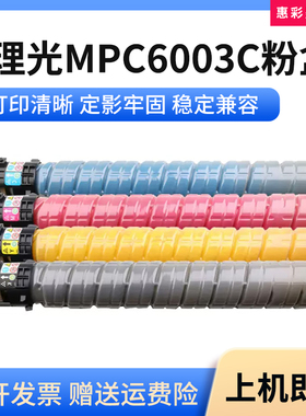 适用理光MPC6003C粉盒C4504 6004exSP打印机墨粉盒6004SP硒鼓粉筒