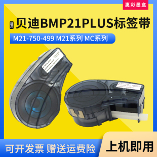 适用贝迪BMP21PLUS标签色带MC 500 595打印机BMP 53标签纸