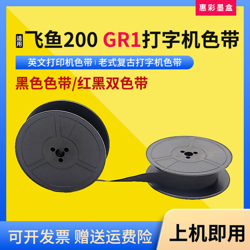 适用飞鱼200长空打字机色带