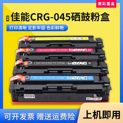 CRG-045硒鼓粉盒打印机墨粉