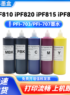 适用佳能PFI-703墨水 PFI-707墨水 iPF830 840 850mfp打印机颜料