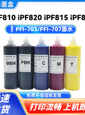 PFI-703墨水PFI-707墨水