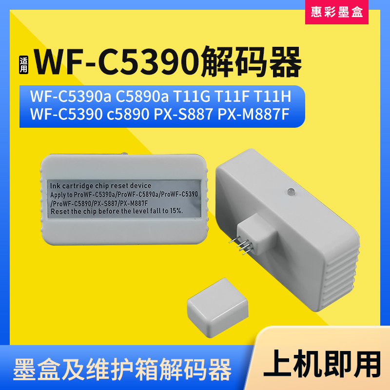 适用爱普生WF-C5390a C5890a维护箱墨盒解码器T11G 11F 11H复位器 办公设备/耗材/相关服务 墨盒 原图主图