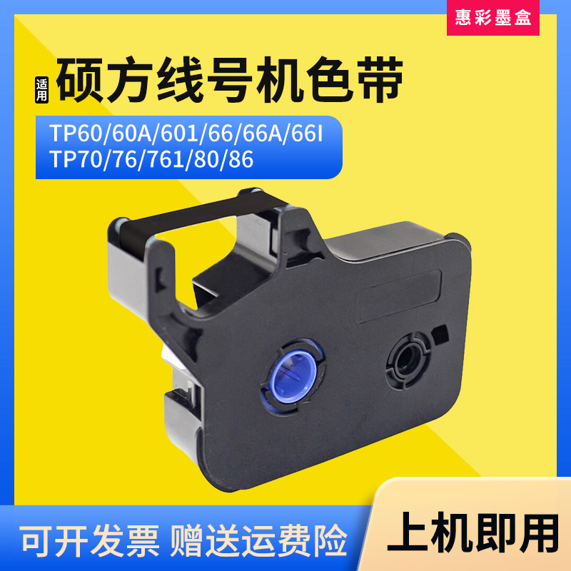 适用硕方tp-r10b 1002b线号机色带tp70/76/761/80/86打号机碳带