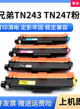 适用兄弟TN243 TN247粉盒MFC-L3710CW L3730CDN打印机硒鼓碳粉盒